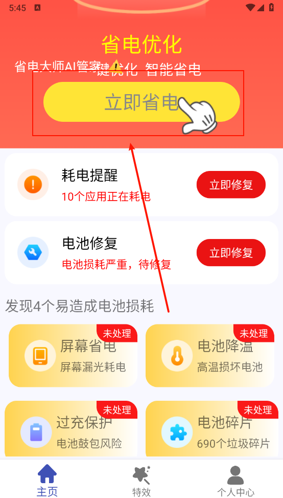 省电大师AI管家