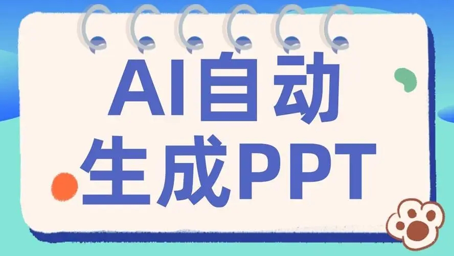 可以自动生成ppt的软件