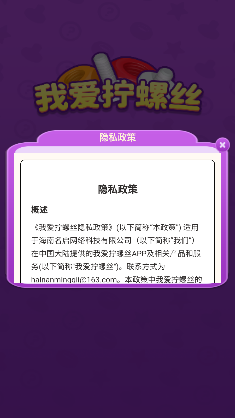 我爱拧螺丝截图3