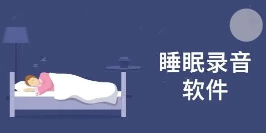 记录梦话的睡眠app免费大全