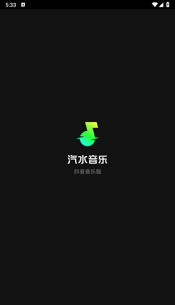 汽水音乐