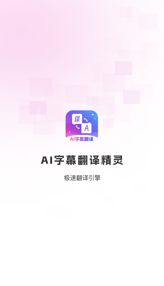 AI字幕翻译精灵