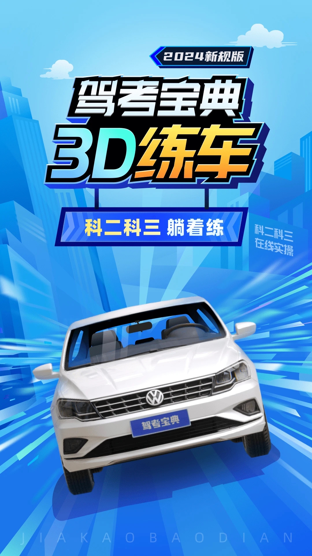 驾考宝典3D练车截图5