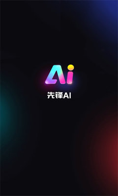 先锋AI截图1