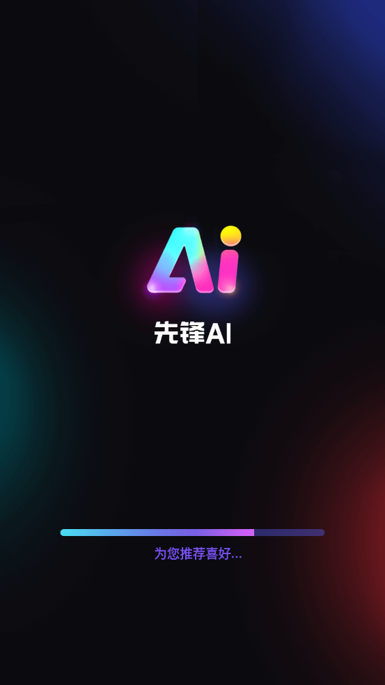 先锋AI