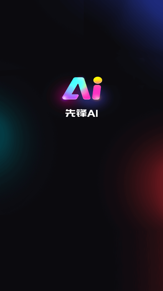 先锋AI