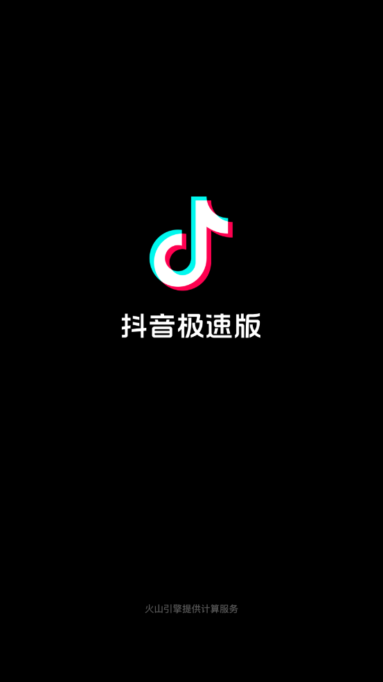 抖音极速版最新版