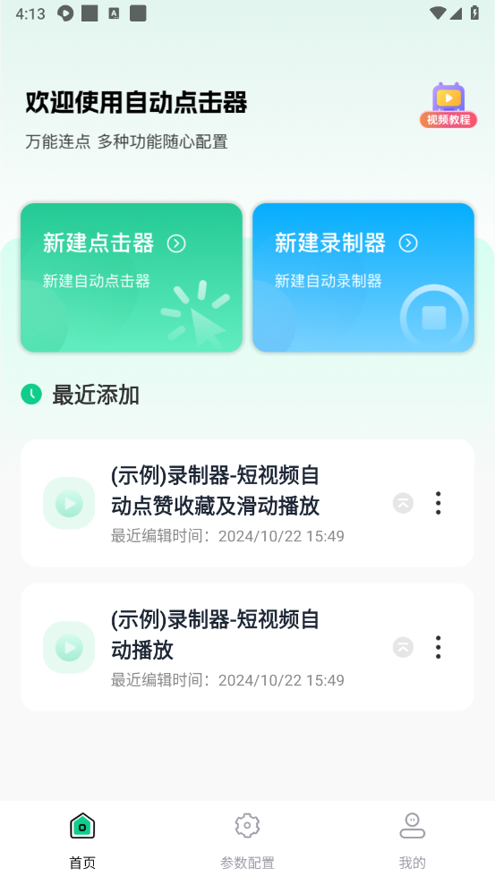 免费多指连点器截图3