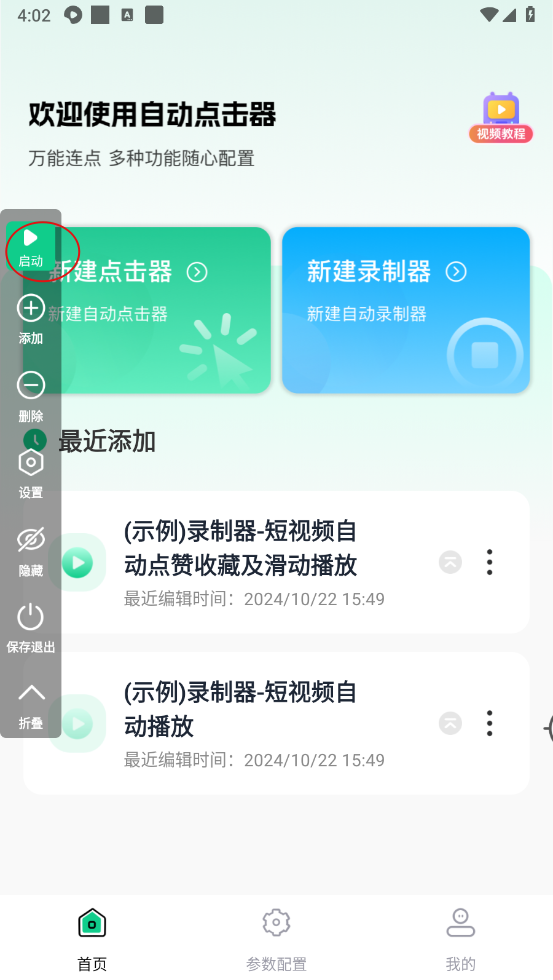 免费多指连点器