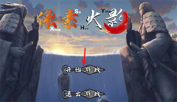 像素火影次时代网页版