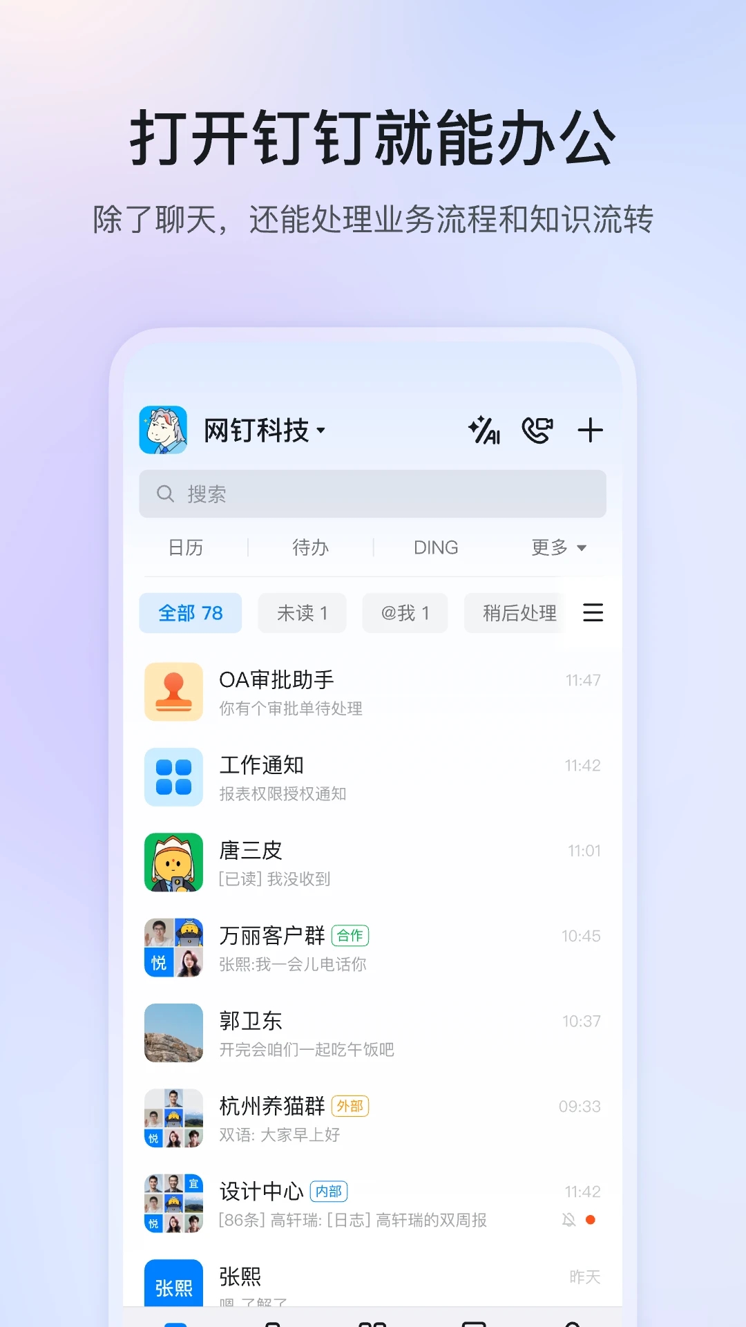 钉钉app安卓版截图2