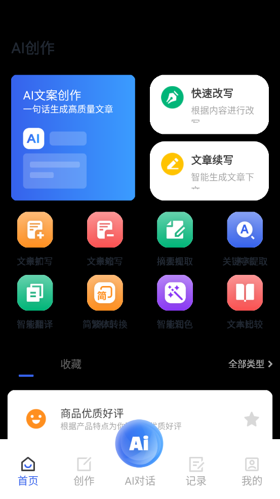 AI万能写作猿截图3