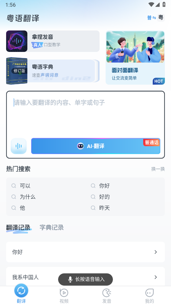 粤语翻译器截图3