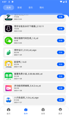 纯洁软件库截图2