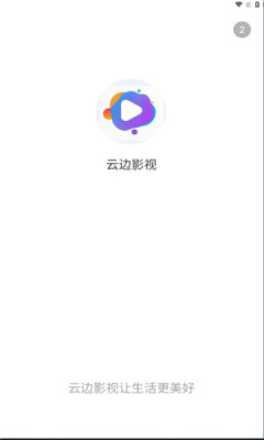 云边影视截图2