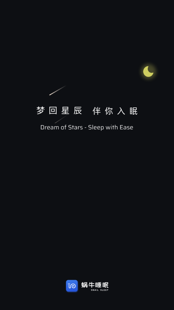 蜗牛睡眠