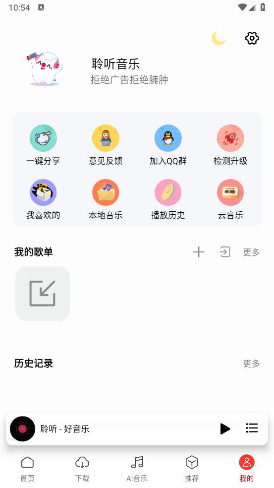 聆听音乐截图3