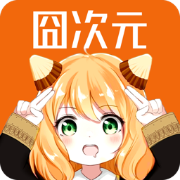 囧次元app最新版