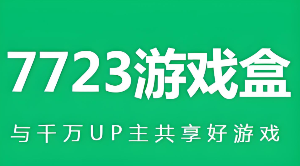 7723游戏盒app大全