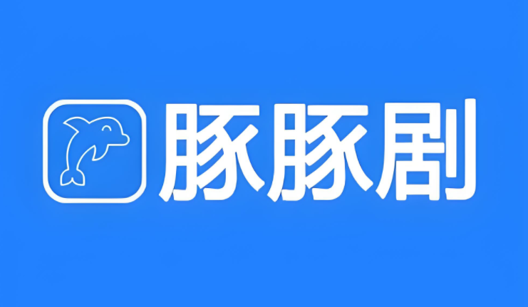 豚豚剧app大全