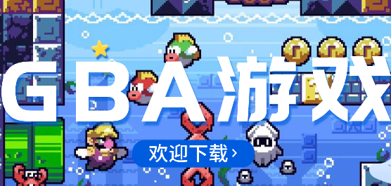 GBA游戏大全