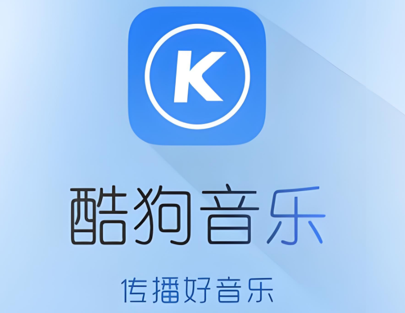 酷狗音乐app大全