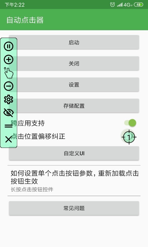 自动点击器官方版截图3