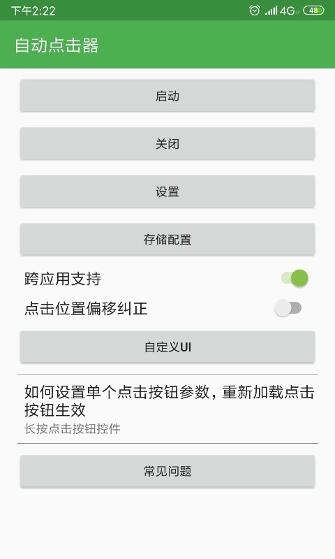 自动点击器官方版截图4