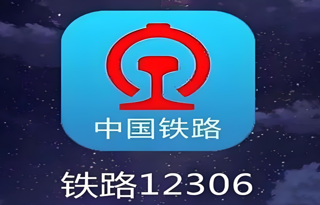 铁路12306app大全