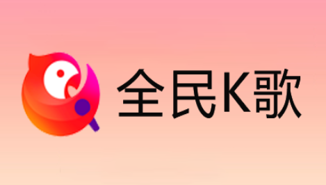 全民K歌app所有版本合集