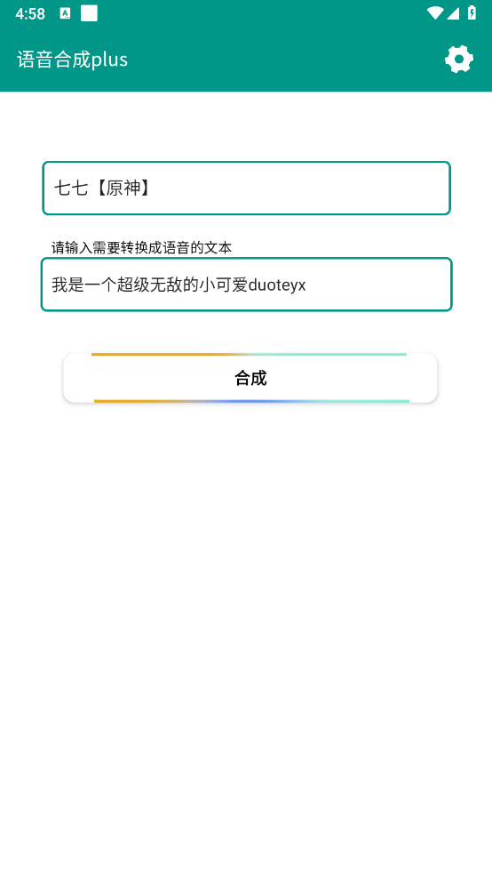 语音合成plus截图2