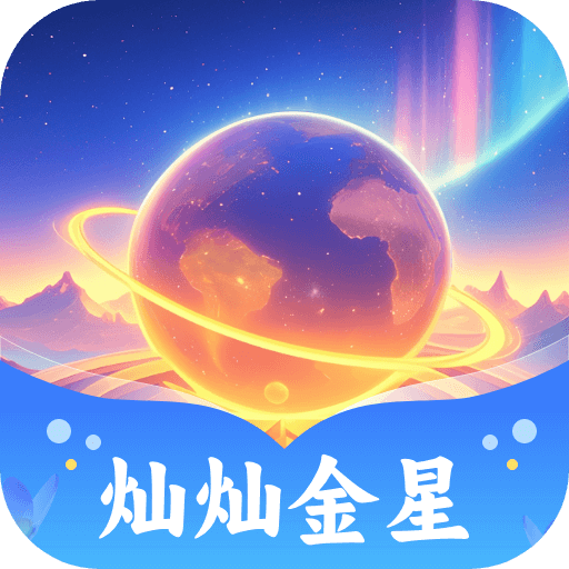 灿灿金星