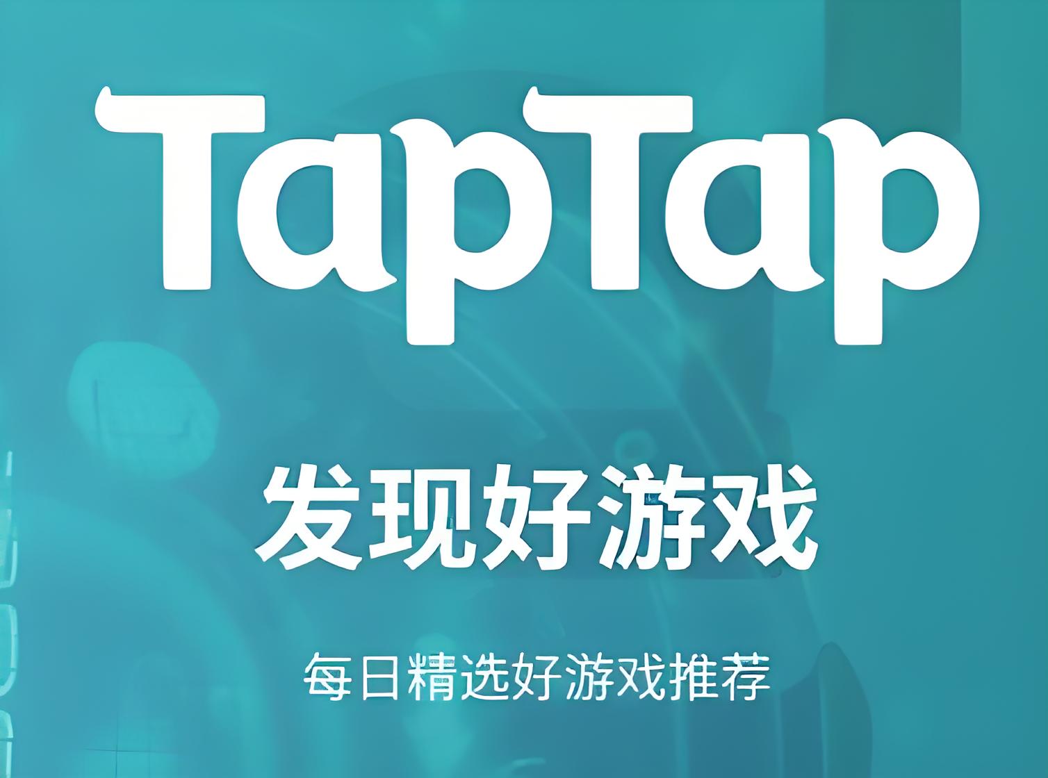 TapTap软件大全