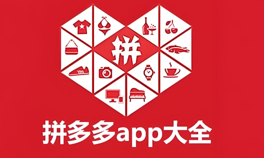 拼多多app大全