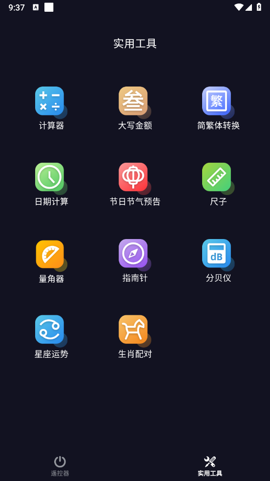 万能遥控器截图1