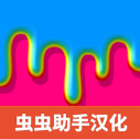 快清理粘液模拟器中文版