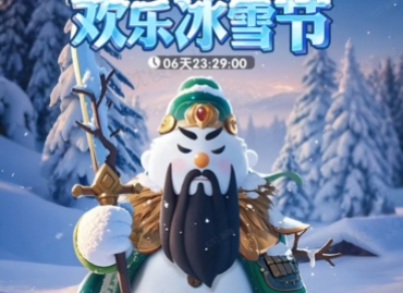 三国冰河时代欢乐冰雪节活动攻略详解