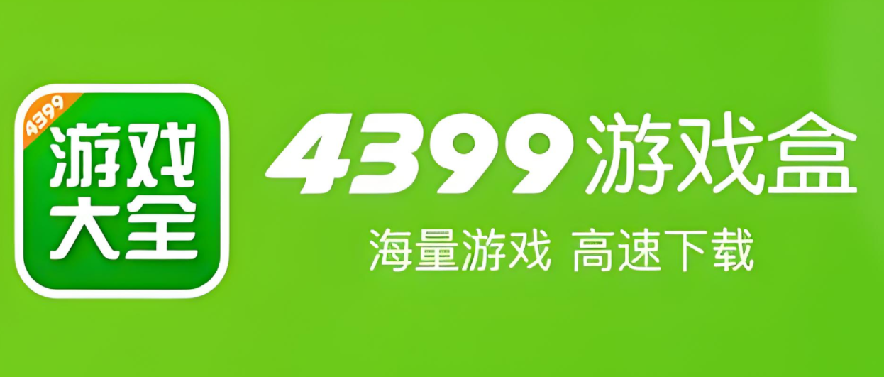 4399游戏盒app大全