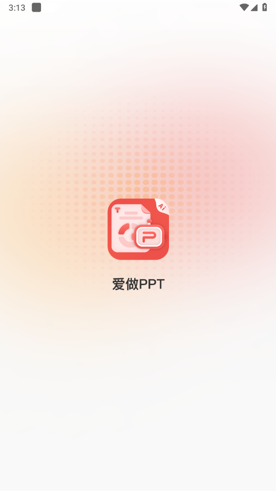 爱做ppt