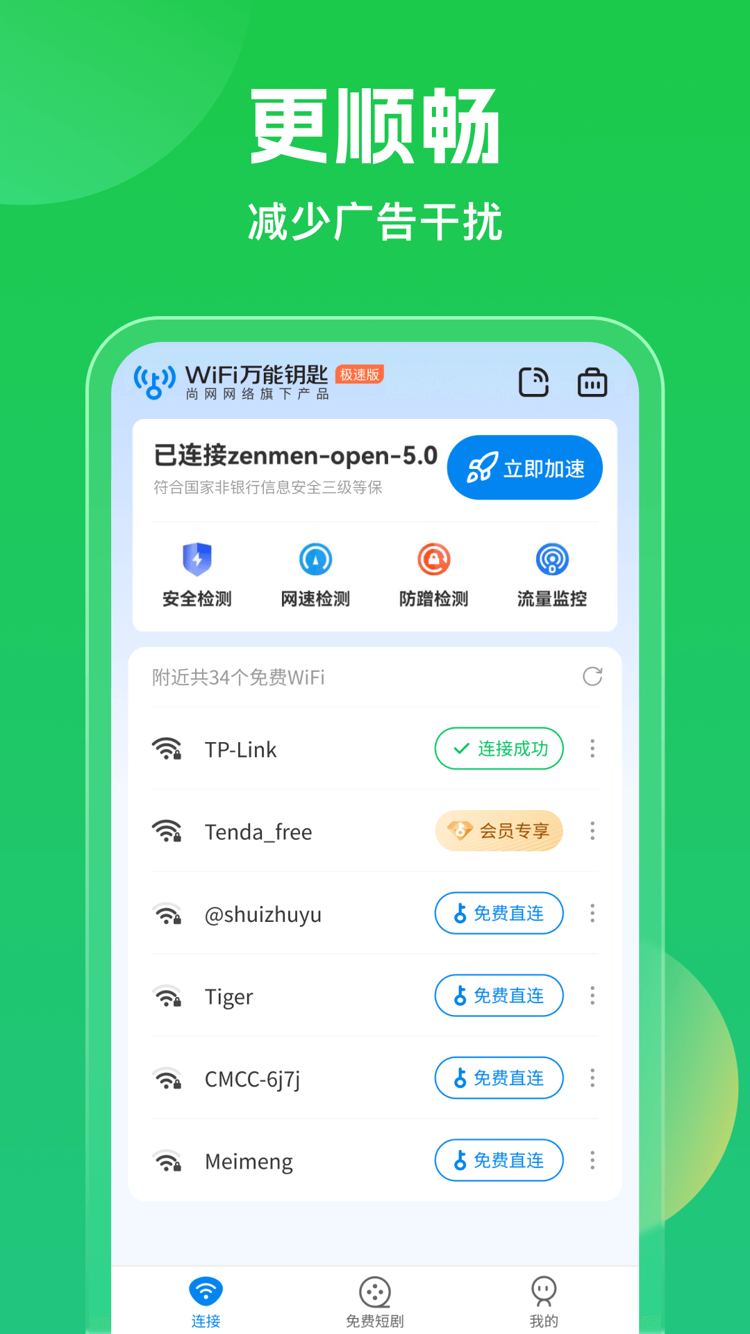 wifi万能钥匙截图2