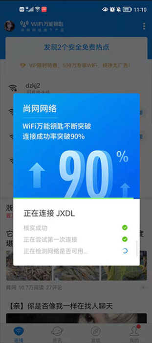 wifi万能钥匙