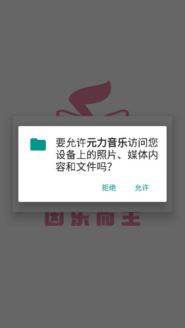 元力音乐免费版截图2