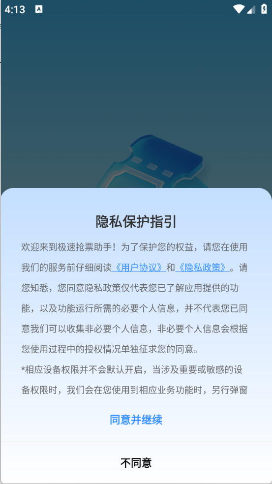 极速抢票助手截图2