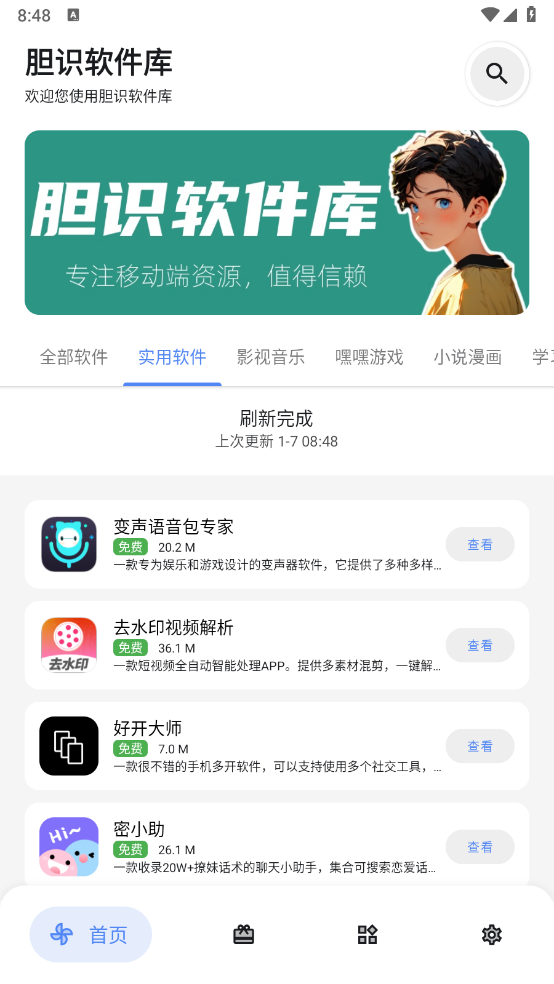 胆识软件库截图1