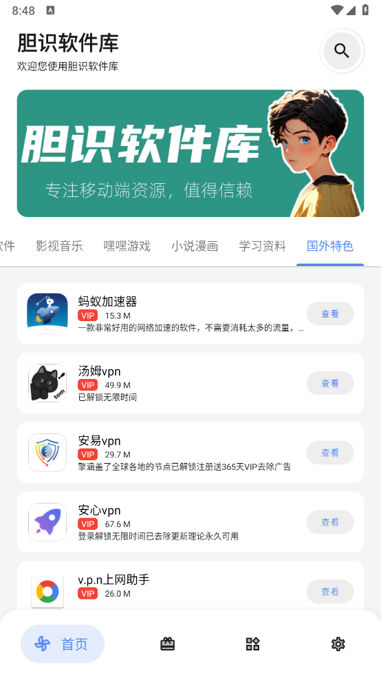 胆识软件库截图3