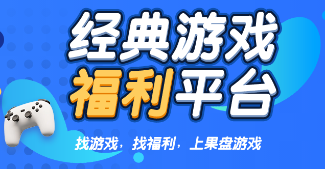 果盘游戏app大全