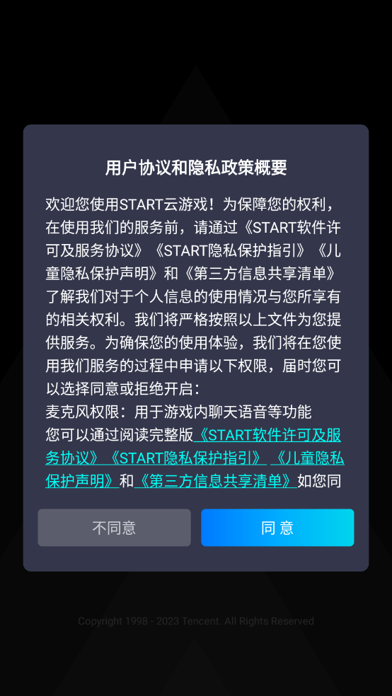 腾讯START云游戏