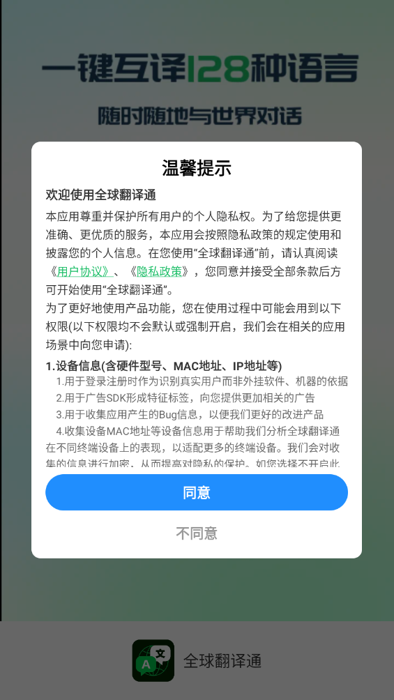 全球翻译通