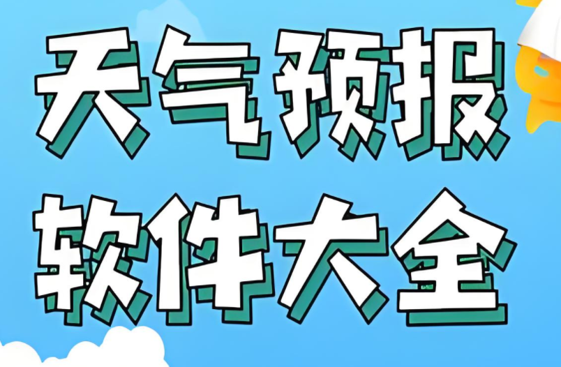 2025天气预报软件