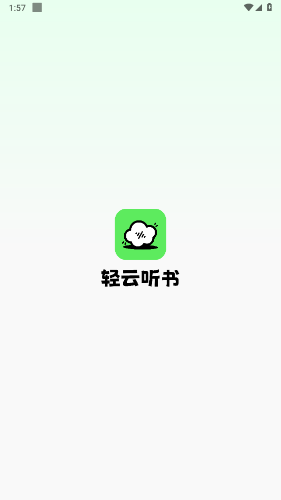 轻云听书